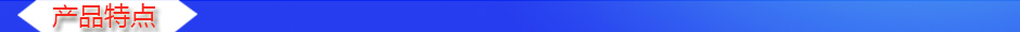 1535595103158371.jpg 產品特點.jpg