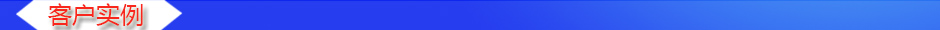 1535609301855392.jpg 客戶實(shí)例.jpg